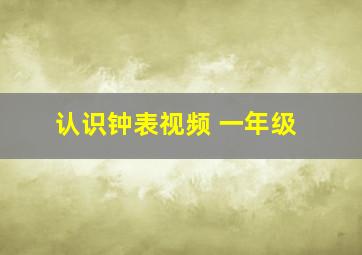 认识钟表视频 一年级